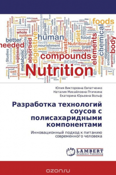 Книга Разработка технологий соусов с полисахаридными компонентами на ReadRate.com книга Разработка технологий соусов с полисахаридными компонентами