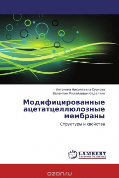 Книга Модифицированные ацетатцеллюлозные мембраны на ReadRate.com книга Модифицированные ацетатцеллюлозные мембраны