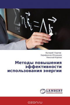 Книга Методы повышения эффективности использования энергии на ReadRate.com книга Методы повышения эффективности использования энергии