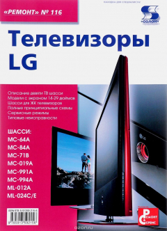 Книга Ремонт. Выпуск 116. Телевизоры LG на ReadRate.com книга Ремонт. Выпуск 116. Телевизоры LG