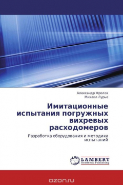 Книга Имитационные испытания погружных вихревых расходомеров на ReadRate.com книга Имитационные испытания погружных вихревых расходомеров