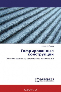 Книга Гофрированные конструкции на ReadRate.com книга Гофрированные конструкции