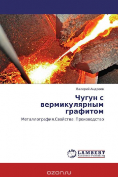 Книга Чугун с вермикулярным графитом на ReadRate.com книга Чугун с вермикулярным графитом
