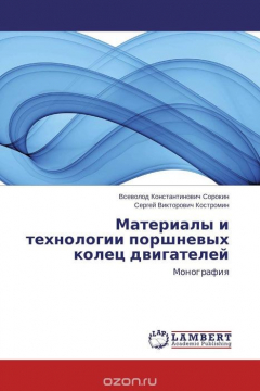 Книга Материалы и технологии поршневых колец двигателей на ReadRate.com книга Материалы и технологии поршневых колец двигателей