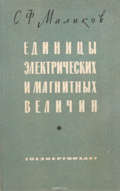Книга Единицы электрических и магнитных величин. Исторический очерк на ReadRate.com книга Единицы электрических и магнитных величин. Исторический очерк
