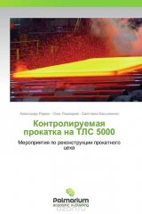 книга Контролируемая прокатка на ТЛС 5000