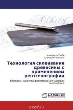 Книга Технология склеивания древесины с применением рентгенографии на ReadRate.com книга Технология склеивания древесины с применением рентгенографии
