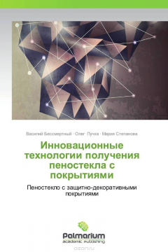 Книга Инновационные технологии получения пеностекла с покрытиями на ReadRate.com книга Инновационные технологии получения пеностекла с покрытиями