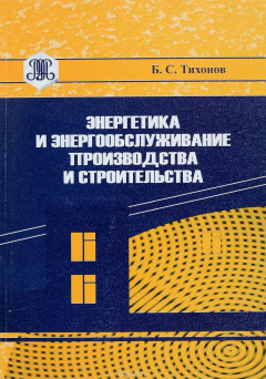 Книга Энергетика и энергообслуживание производства и строительства на ReadRate.com книга Энергетика и энергообслуживание производства и строительства