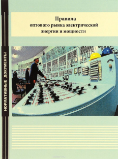 Книга Правила оптового рынка электрической энергии и мощности на ReadRate.com книга Правила оптового рынка электрической энергии и мощности