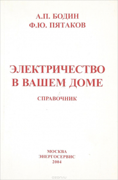 Книга Электричество в вашем доме. Справочник на ReadRate.com книга Электричество в вашем доме. Справочник