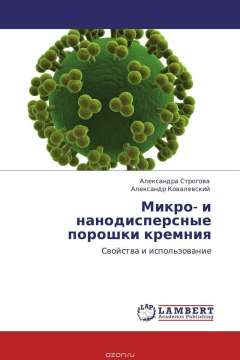 Книга Микро- и нанодисперсные порошки кремния на ReadRate.com книга Микро- и нанодисперсные порошки кремния