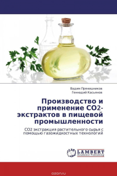 Книга Производство и применение СО2-экстрактов в пищевой промышленности на ReadRate.com книга Производство и применение СО2-экстрактов в пищевой промышленности