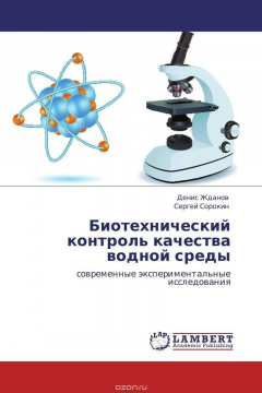 Книга Биотехнический контроль качества водной среды на ReadRate.com книга Биотехнический контроль качества водной среды