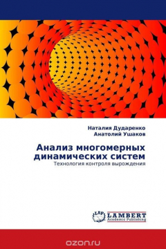 Книга Анализ многомерных динамических систем на ReadRate.com книга Анализ многомерных динамических систем