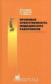 Книга Правовая ответственность медицинских работников на ReadRate.com книга Правовая ответственность медицинских работников