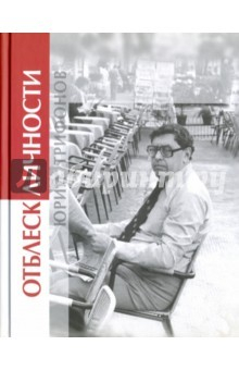 Книга Юрий Трифонов. Отблеск личности на ReadRate.com книга Юрий Трифонов. Отблеск личности