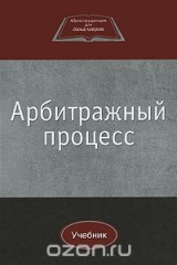 книга Арбитражный процесс