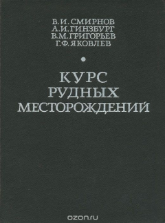 Книга Курс рудных месторождений. Учебник на ReadRate.com книга Курс рудных месторождений. Учебник