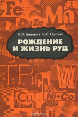 книга Рождение и жизнь руд