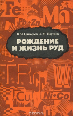 Книга Рождение и жизнь руд на ReadRate.com книга Рождение и жизнь руд