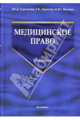 книга Медицинское право: Сборник нормативных актов к занятиям по медицинскому праву: Учебник