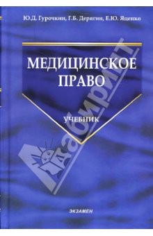 Книга Медицинское право: Сборник нормативных актов к занятиям по медицинскому праву: Учебник на ReadRate.com книга Медицинское право: Сборник нормативных актов к занятиям по медицинскому праву: Учебник