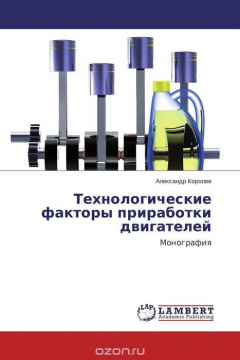 Книга Технологические факторы приработки двигателей на ReadRate.com книга Технологические факторы приработки двигателей