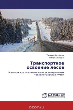 Книга Транспортное освоение лесов на ReadRate.com книга Транспортное освоение лесов