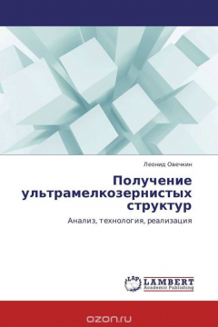 Книга Получение ультрамелкозернистых структур на ReadRate.com книга Получение ультрамелкозернистых структур
