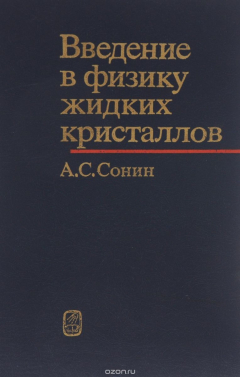 Книга Введение в физику жидких кристаллов на ReadRate.com книга Введение в физику жидких кристаллов