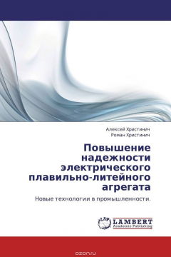 Книга Повышение надежности электрического плавильно-литейного агрегата на ReadRate.com книга Повышение надежности электрического плавильно-литейного агрегата