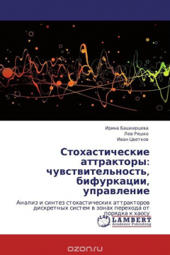 Книга Стохастические аттракторы: чувствительность, бифуркации, управление на ReadRate.com книга Стохастические аттракторы: чувствительность, бифуркации, управление