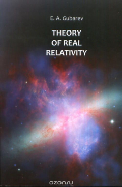 Книга Theory of real relativity на ReadRate.com книга Theory of real relativity