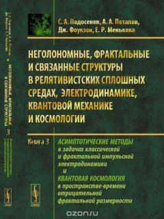 Книга Неголономные, фрактальные и связанные структуры в релятивистских сплошных средах, электродинамике, квантовой механике и космологии: Асимптотические методы в задачах классической и фрактальной импульсной электродинамики и квантовая космология в пространст на ReadRate.com книга Неголономные, фрактальные и связанные структуры в релятивистских сплошных средах, электродинамике, квантовой механике и космологии: Асимптотические методы в задачах классической и фрактальной импульсной электродинамики и квантовая космология в пространст
