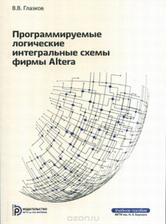 Книга Программируемые интегральные схемы фирмы Altera на ReadRate.com книга Программируемые интегральные схемы фирмы Altera