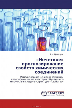 Книга «Нечеткое» прогнозирование свойств химических соединений на ReadRate.com книга «Нечеткое» прогнозирование свойств химических соединений