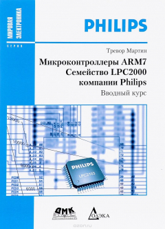 Книга Микроконтроллеры ARM7 семействo LPC2000 компании Philips. Вводный курс на ReadRate.com книга Микроконтроллеры ARM7 семействo LPC2000 компании Philips. Вводный курс