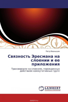 Книга Связность Эресмана на слоении и ее приложения на ReadRate.com книга Связность Эресмана на слоении и ее приложения