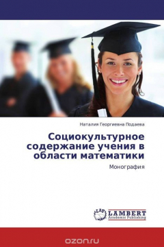 Книга Социокультурное содержание учения в области математики на ReadRate.com книга Социокультурное содержание учения в области математики