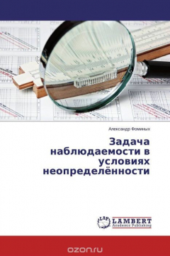Книга Задача наблюдаемости в условиях неопределённости на ReadRate.com книга Задача наблюдаемости в условиях неопределённости
