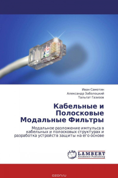Книга Кабельные и Полосковые Модальные Фильтры на ReadRate.com книга Кабельные и Полосковые Модальные Фильтры