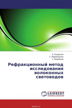 Книга Рефракционный метод исследования волоконных световодов на ReadRate.com книга Рефракционный метод исследования волоконных световодов