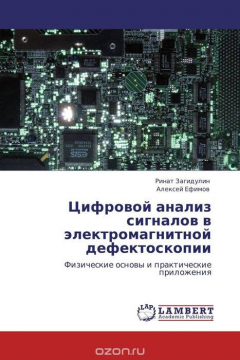 Книга Цифровой анализ сигналов в электромагнитной дефектоскопии на ReadRate.com книга Цифровой анализ сигналов в электромагнитной дефектоскопии
