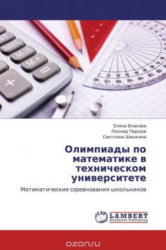 Книга Олимпиады по математике в техническом университете на ReadRate.com книга Олимпиады по математике в техническом университете