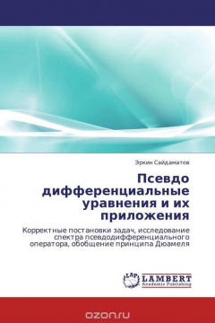 Книга Псевдо дифференциальные уравнения и их приложения на ReadRate.com книга Псевдо дифференциальные уравнения и их приложения