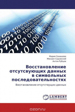 Книга Восстановление отсутсвующих данных в символьных последовательностях на ReadRate.com книга Восстановление отсутсвующих данных в символьных последовательностях