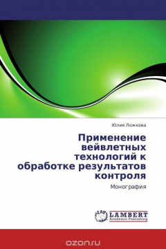 Книга Применение вейвлетных технологий к обработке результатов контроля на ReadRate.com книга Применение вейвлетных технологий к обработке результатов контроля