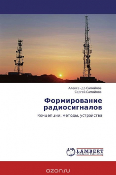 Книга Формирование радиосигналов на ReadRate.com книга Формирование радиосигналов
