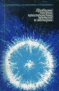 книга Проблемы теории пространства, времени и материи